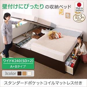 壁付けできる国産ファミリー収納連結ベッド [アロンザ] スタンダードポケットコイルマットレス付 A+Bタイプ ワイドK240（SDx2） [フレーム]ダークブラウン