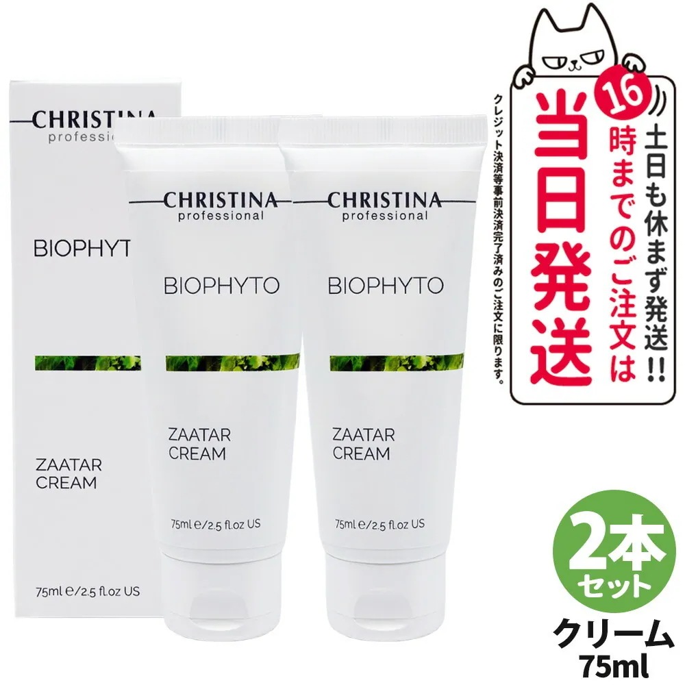 【2個セット】CHRISTINA クリスティーナ ビオフィート ザタークリーム 75mL スキンケア