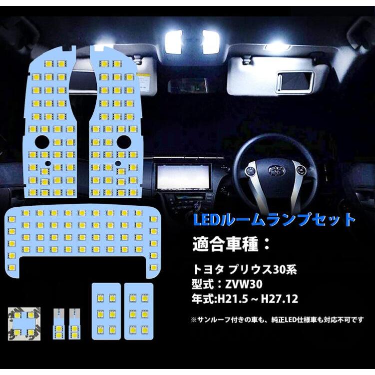 プリウス LED ルームランプ 30系 プリウス ZVW30 トヨタ Prius ZVW 30 車種別 専用設計 ホワイト 8点セット トヨタ プリウス30系 ZVW30 OPP-ROOM-PR30