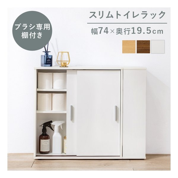 トイレラック スリムタイプ/幅74×奥行19.5cm/ブラシ専用棚付き/ホワイト RTR-1139-WH