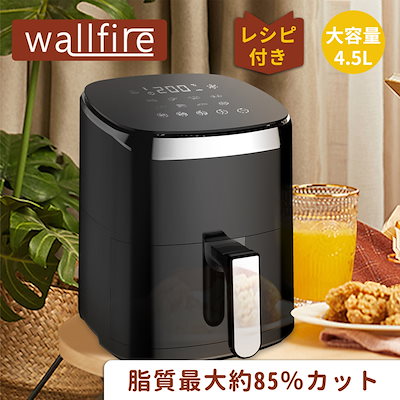 Wallfire ノンフライヤー 4.5L大容量 電気フライヤー ノンオイル