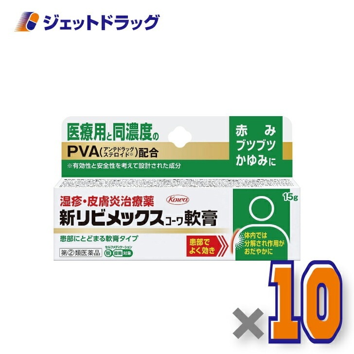 【指定第2類医薬品】新リビメックスコーワ軟膏 15g ×10個 セルフメディケーション税制対象