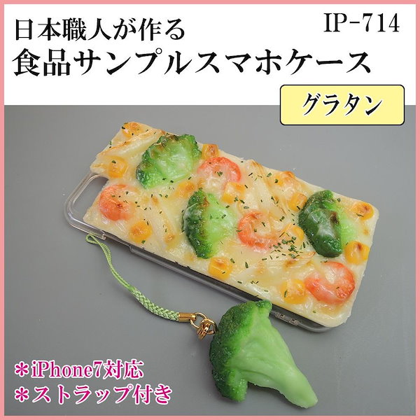 日本職人が作る 食品サンプル iPhone7ケース/アイフォンケース　グラタン　ストラップ付き　IP-714