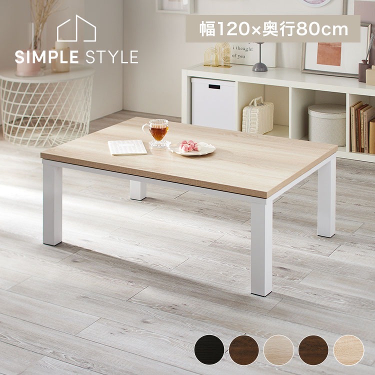 こたつテーブル こたつ本体 こたつ 120×80 北欧 こたつ テーブル ヴィンテージこたつ 本体 120x80 省スペース用