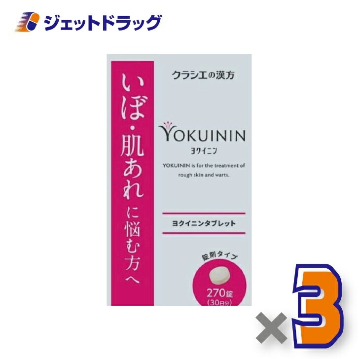 【第3類医薬品】新ヨクイニンタブレットクラシエ 270錠 ×3個 6,641円