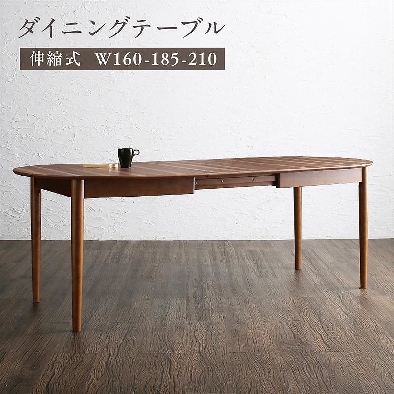 天然木ウォールナット材 伸縮式オーバルデザインダイニングシリーズ [EUCLASE]ユークレース ダイニングテーブル単品 W160-210 ウォールナットブラウン