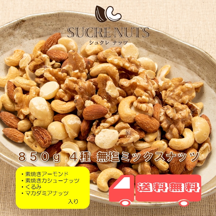 【4個入り】 4種 850g 無塩 ミックスナッツ 【送料無料】 【チャック付き】 素焼き 無添加