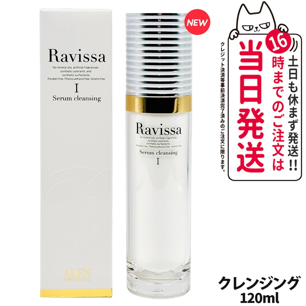 【国内正規品 リニューアル】RAVISSA ラヴィーサ セラムクレンジング 120ml 洗顔料 スキンケア メーク落とし メイク落とし 保湿