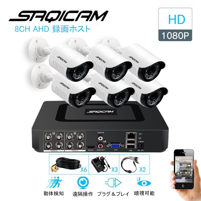Saqicam 高画質 200万画素 防犯カメラセット 8チャンネルDVR 1080Pカメラ6台 広角 ペットモニター 監視カメラ 防水 防塵 暗視 モーションセンサー 玄関 店舗 増設可能
