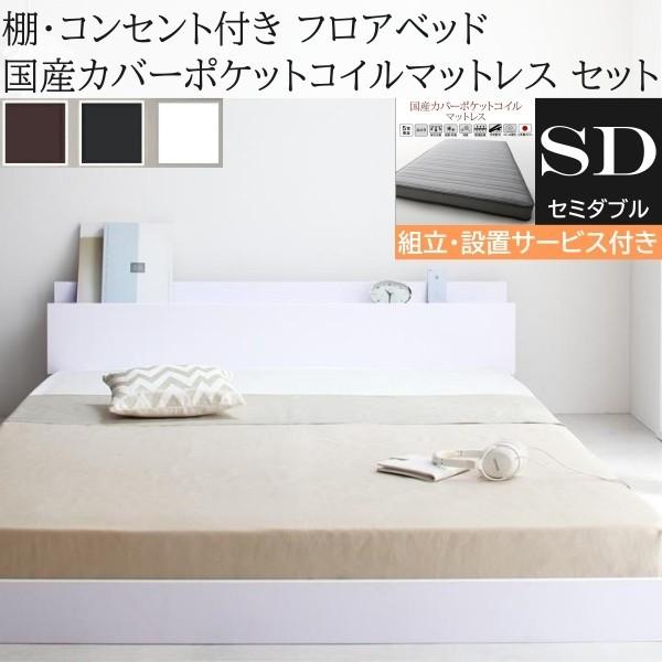 組立設置付 セミダブルベッド 国産カバーポケットコイルマットレスセット フロア ローベッド コンセント 宮棚 ヘッドボード フレーム マット ベッドセット
