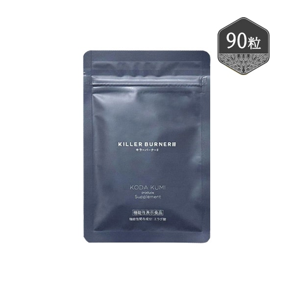 キラーバーナーII ダイエットサプリ 90粒 KILLER BURNER2 機能性表示食品 サプリメント エラグ酸 内蔵脂肪 体脂肪