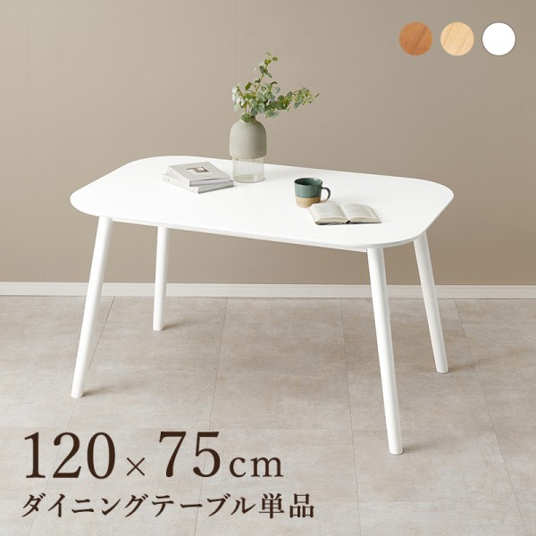 ダイニングテーブル 120cm 木製 シンプル デザイン リビング 食卓 テーブル 机 テーブル単品