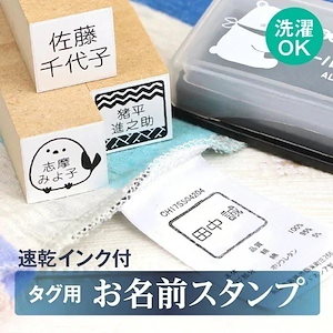 タグ用 お名前スタンプ + 速乾 油性インクつき【介護用】 老人ホーム 介護施設 デイサービス ショートステイ 名前付け 洋服タグ なまえスタンプ お名前はんこ 名前 スタンプ ハンコ 大人向け 大人