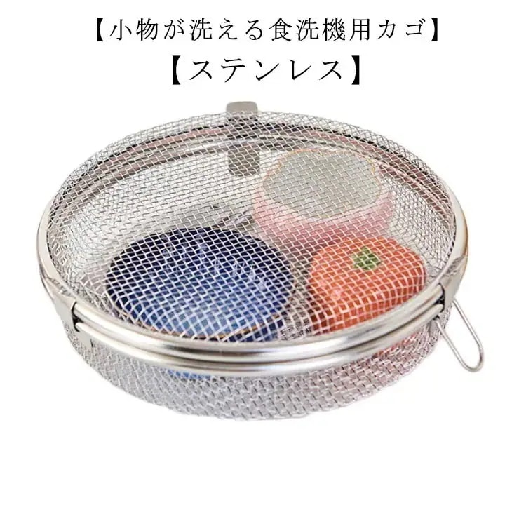 食洗機カゴ ステンレス 小物洗い 食洗機用ネット カトラリー お弁当用品 おかずカップ キッチン用品