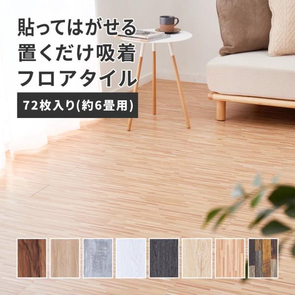ウッド調フロアタイル 72枚組 約6畳分 91.4x15.2x0.3cm 貼ってはがせる 置くだけ吸着 軽量 水にも強いPVC素材 カット可能 同色72枚セット