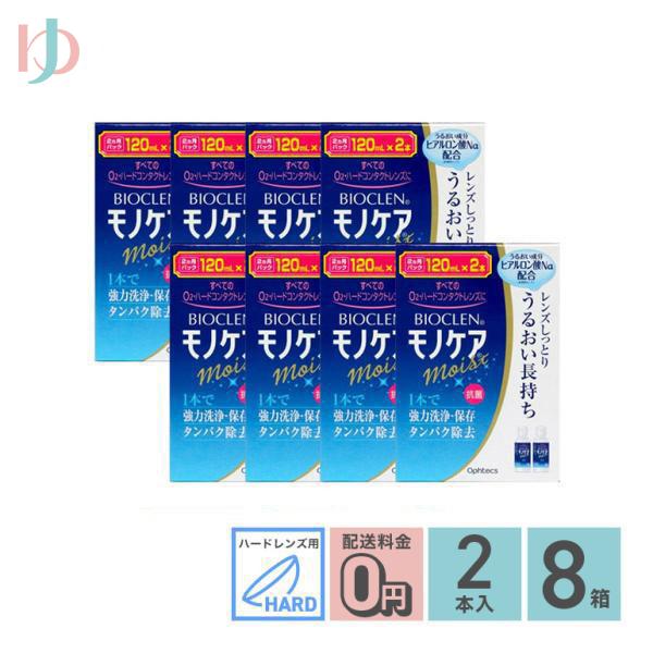 バイオクレンモノケアモイスト 120ml 8箱セット ハードレンズ用1液型つけおき洗浄システム