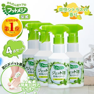 足用 泡ソープ ジェット泡 足洗い ソープ 殺菌 爽快 シトラスの香り 4個セット グッズ 足ケア 臭い対策 せっけん 石鹸 角質 角質ケア 足裏 角質除去 フットケア 臭い 足の臭い 対