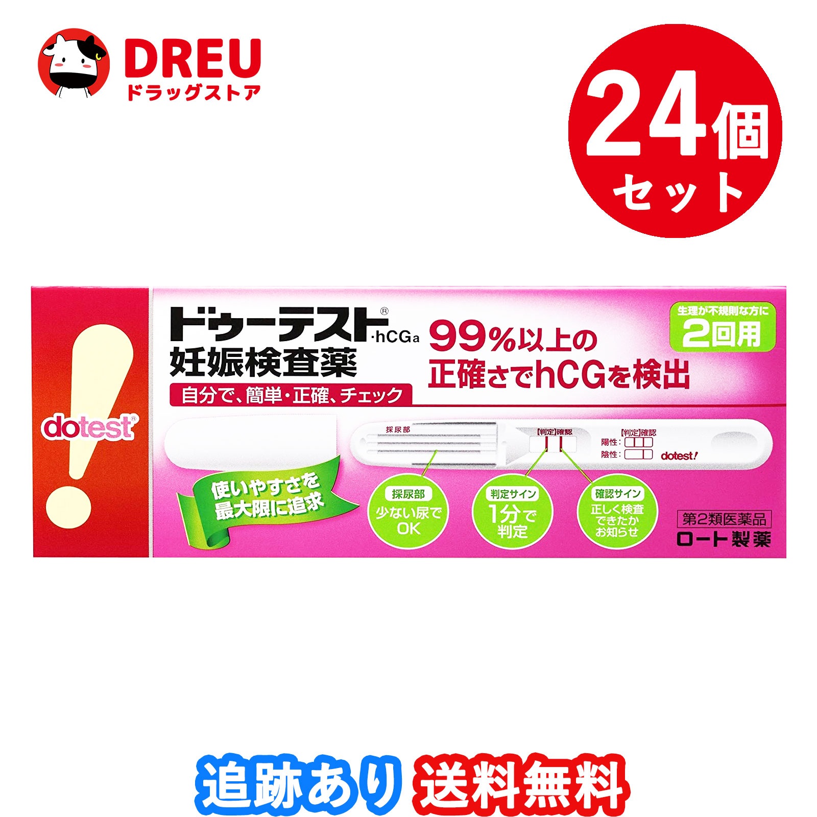 【24個セット送料無料】ドゥーテストhCG 妊娠検査薬(2回用)【第2類医薬品】