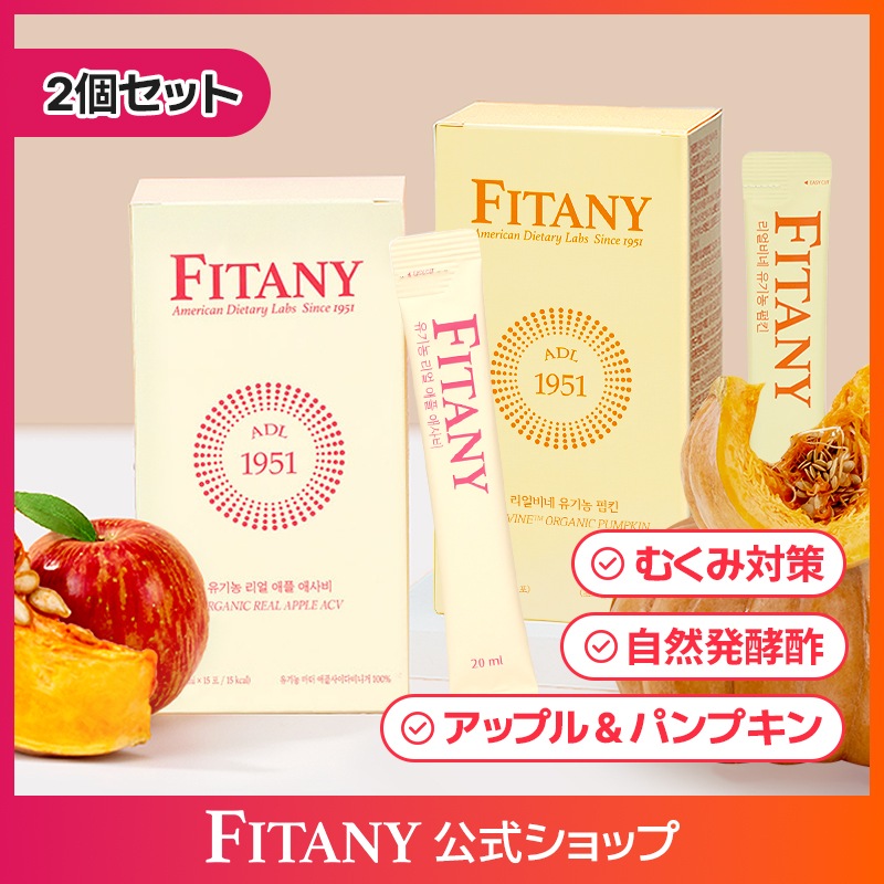 2個セット フィタニー オーガニック リアルアップルアサビ パンプキン むくみ解決 自然発酵酢 リンゴ酢 カボチャ酢 快便 ダイエット 20g x 15包 5,220円
