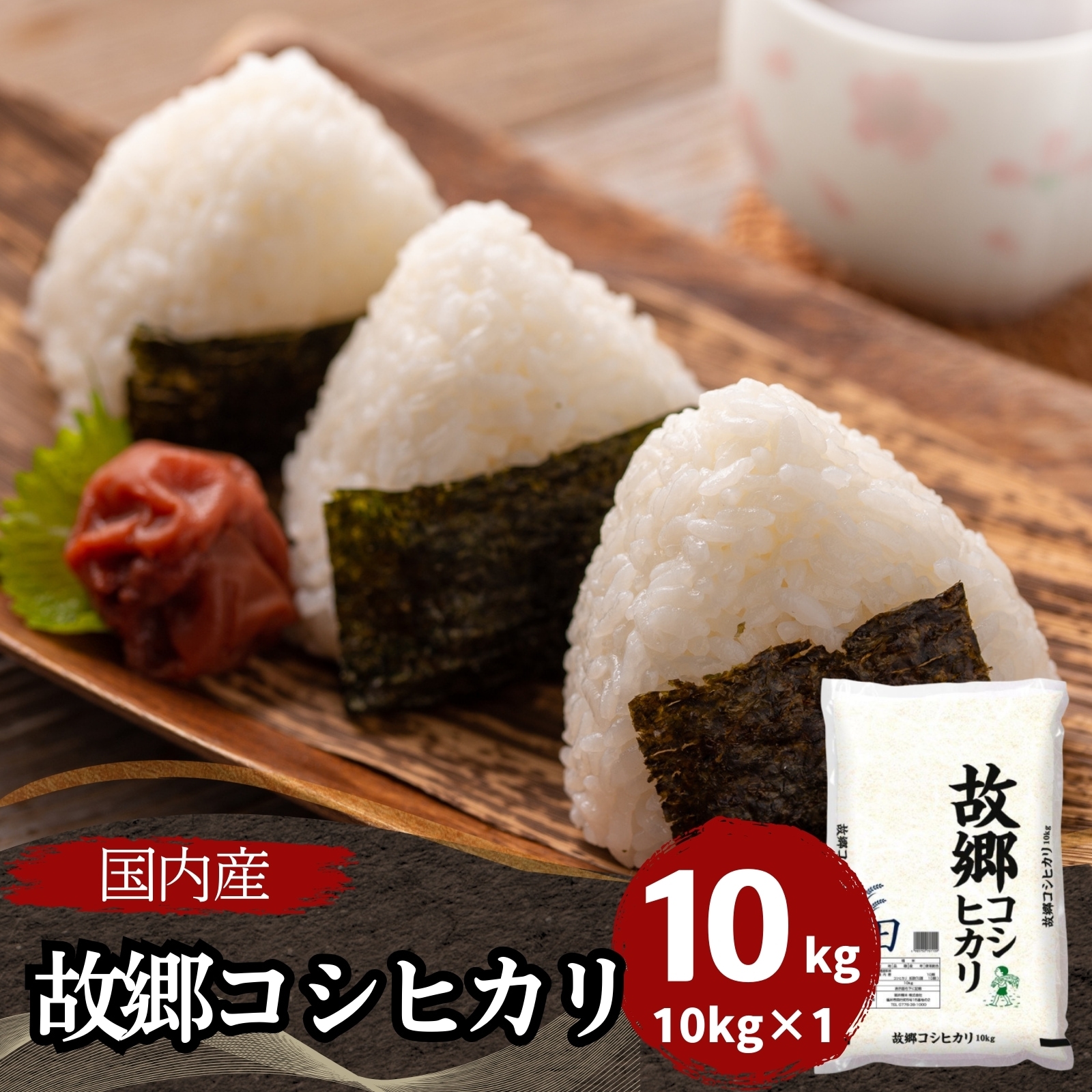 【数量限定】 国内産　故郷コシヒカリ　10kg 白米　100% 令和6年産