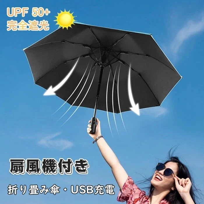 タイムセール折りたたみ ファンブレラ 傘 扇風機付 折り畳み 扇風機 付き 折り畳み 傘 UVカット傘 送風機 冷風 晴雨兼用 折り畳み 雨傘 日傘 ファン付日傘 送風傘 扇風機傘 扇風機付き日傘 扇