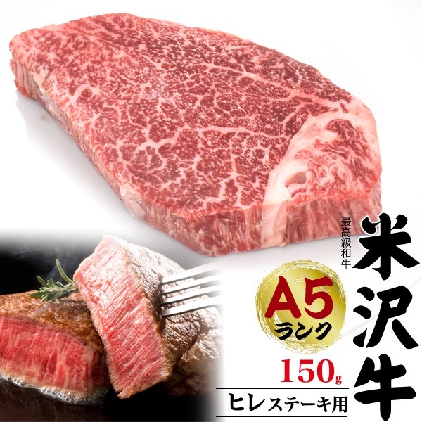 最高級和牛　米沢牛 ヒレ ステーキ用 150g　熨斗対応 グルメ ギフト　国産 牛肉 証明書付　贈答用 お肉 フィレ肉　ステーキ肉　希少　ビーフ