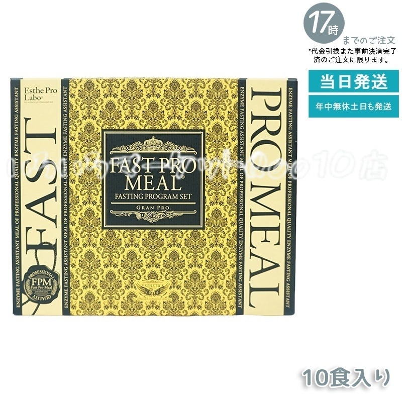 エステプロラボ ファストプロミール 10食（10袋入）ファスティングブック付 ダイエット食品 Esthe Pro Labo 健康食品