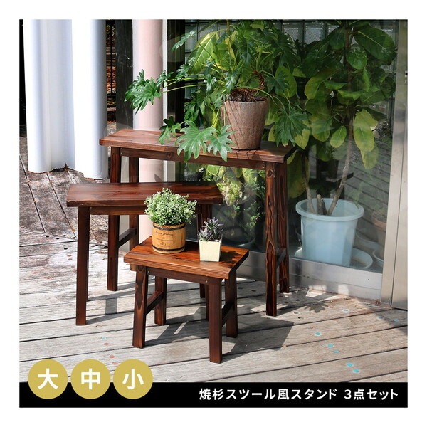 住まいスタイル YT-406080Y-DBR 焼杉スツール風スタンド 3点セット メーカー直送 15,600円