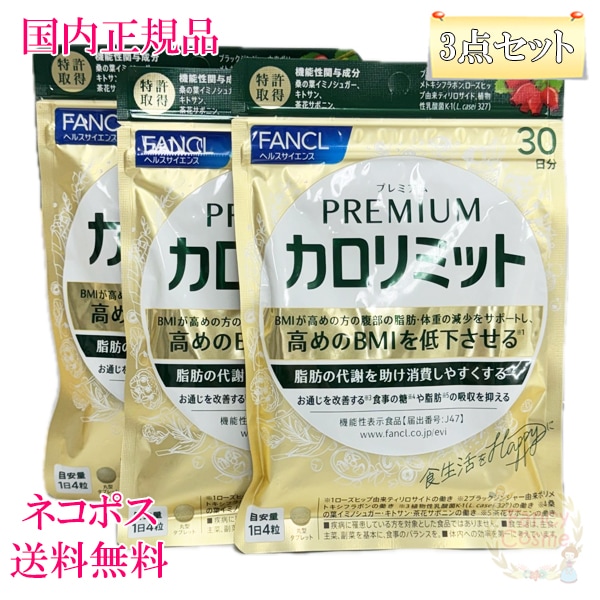3点セット ファンケル プレミアムカロリミット 30日分 (120粒入り) サプリメント 賞味期限2026年10月以降 10,665円