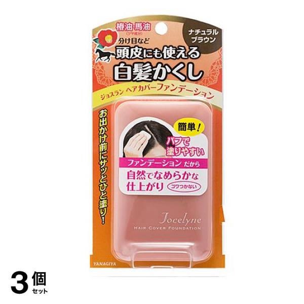 ジョスラン ヘアカバーファンデーション ナチュラルブラウン 13g 3個セット