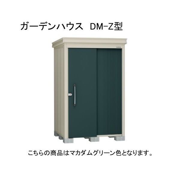 ダイケン DM-Z 1321E-G-MG マカダムグリーン ガーデンハウス 中・大型物置 豪雪型 棚板なし 法人向け・配送のみ販売 メーカー直送