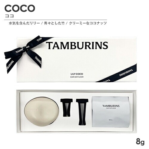 カーディフューザー 8g ココ[2879] 宅配無料