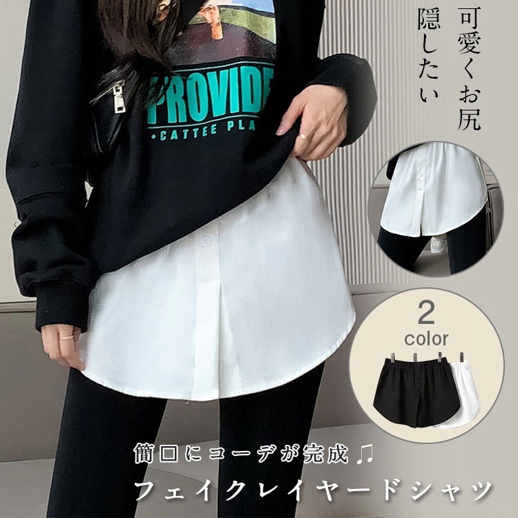 大人気！ 簡単にお洒落 シャツ 付け裾 レイヤード レディース 重ね着風 トップス 春服 つけシャツ シャツ風 つけ裾 きれいめ 体型カバー インナー ウエストゴム ゆったり カットソー パーカー