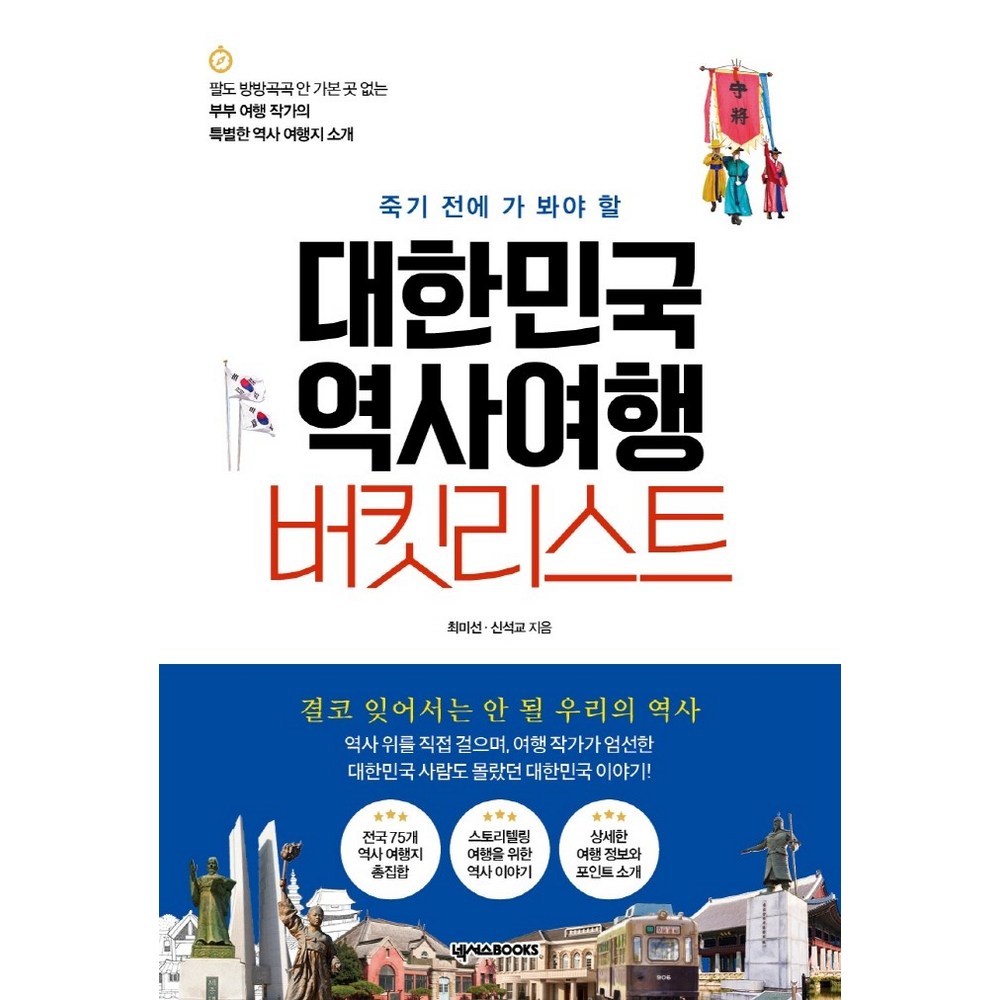 死ぬ前に行くべき韓国歴史旅行バケットリスト