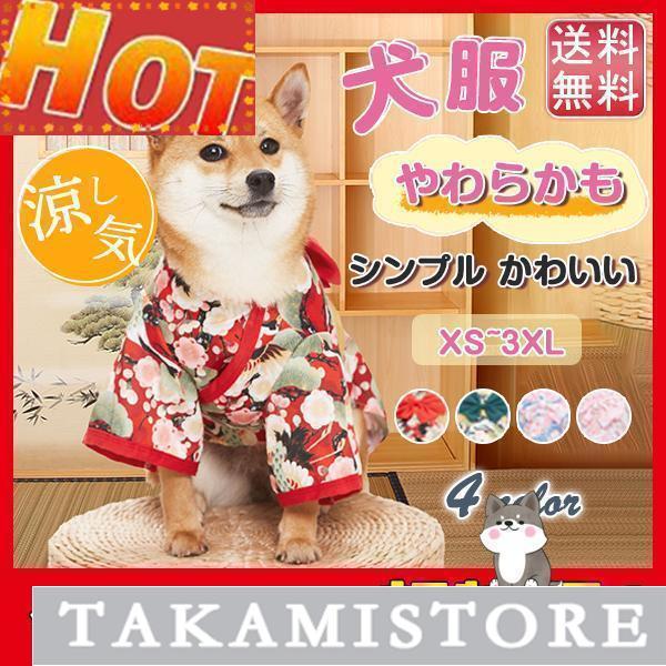 【即納】犬服 ドッグウェア わふく 柴犬 イベント 涼しい 小型犬 中型犬 撮影 旅行 おしゃれ 可愛い 脱毛保護 お散歩 おでかけ 春夏 ペット用品 新作