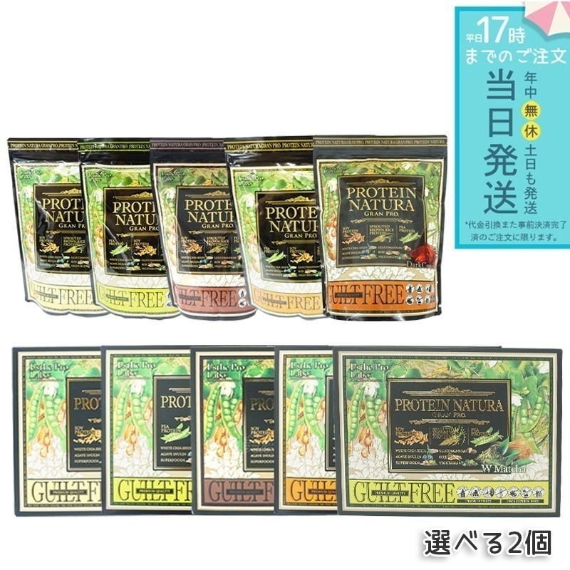 【選べる 2点セット】エステプロラボ プロテイン ナチュラ グランプロ ココア 抹茶 オーツ 黒ごまきな粉 コーヒー ダークココア 20袋入り / 大袋タイプ Esthe Pro Labo