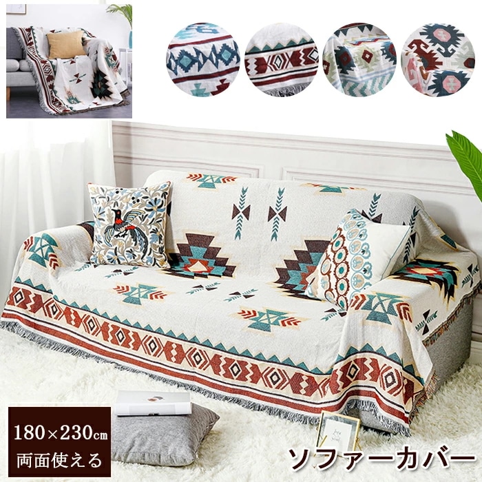 ソファーカバー かけるだけ 3人掛け 大判 おしゃれ 北欧 180×230cm 着る毛布 幾何柄 リネン混紡 マルチカバー ブランケット 多機能 保護カバー ぴったりフィット 替えカバー マルチクロス