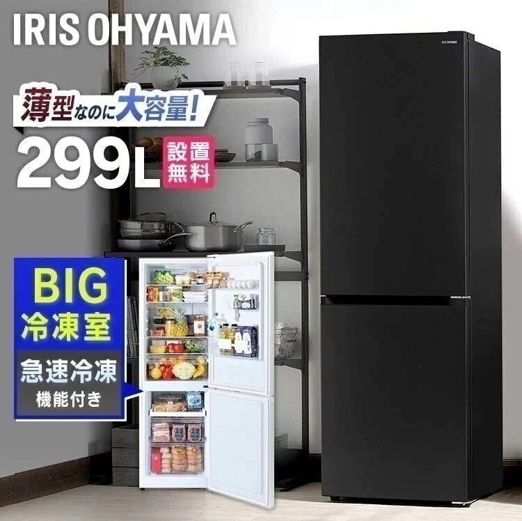 【人気商品】 冷凍冷蔵庫 299L IRSN-30A ホワイト ブラック 冷蔵庫 冷凍庫【HS】[安心延長保証対象]