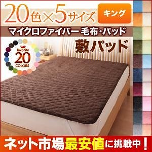 20色から選べるマイクロファイバー毛布/パッド [敷パッド単品] キング モスグリーン