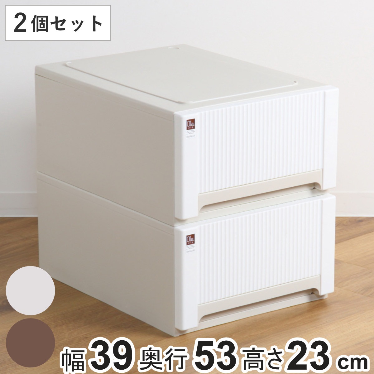 収納ケース オーラ 5323 浅型 同色2個セット 幅39x奥行53x高さ23cm 引き出し 衣類 収納 衣装ケース 積み重ね クローゼット収納 押し入れ 日本製 大容量 収納ボックス 押入れ