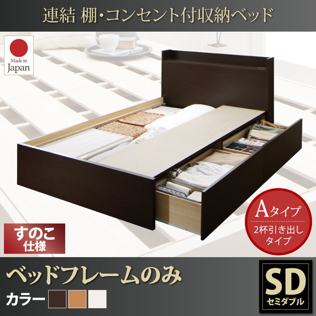 連結 棚付 収納ベッド [エルネスティ] すのこ仕様 [ベッドフレームのみ/マットレスなし] Aタイプ セミダブル [フレーム色]ホワイト