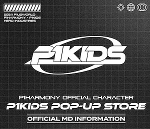 [P1HARMONY][2024.11][公式][OFFICIAL] P1KIDS POP-UP STORE MD LIST