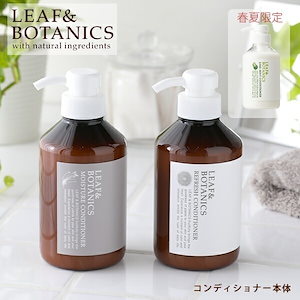 リーフ＆ボタニクス （リーフアンドボタニクス） コンディショナー 400ml モイスチャー / リフレッシュ / 春夏限定 ライムミント 松山油脂 ヘアコンディショナー ラベンダー グレープフルー