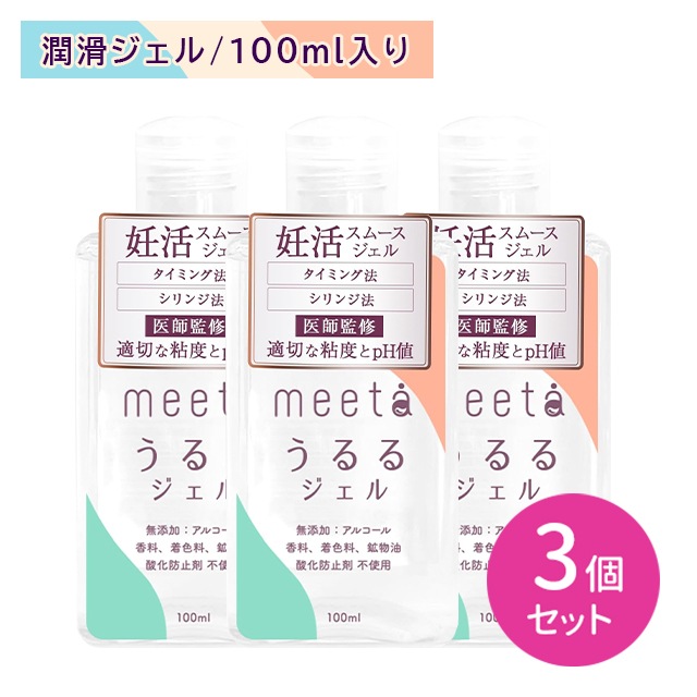 【3個セット】meeta ミータ うるるジェル 100ml タイミング法 シリンジ法 妊活 不妊 無添加 潤滑 ゼリー 弱アルカリ性 摩擦軽減 日本製 国内生産