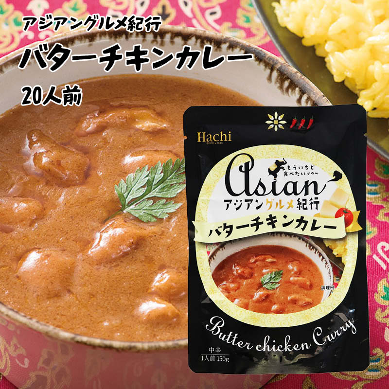 [前田家] アジアングルメ紀行 バター チキンカレー 中辛 (150g_20p) ルー ちゅうから