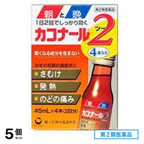 第２類医薬品 カコナール2 45mL (×4) 5個セット