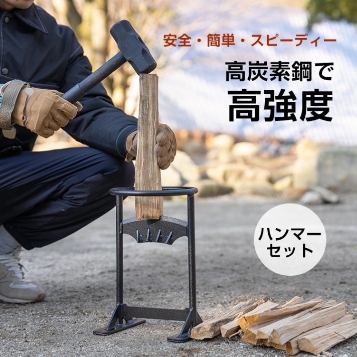 3天出荷 薪割り台 高炭素鋼 ハンマー付き 高強度 一体型設計 薪割り 固定用穴付き 安全作業 キャンプ 焚き火 アウトドア 初心者 女性 高齢者 od414