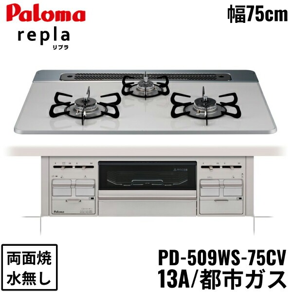 PD-509WS-75CV/13A ビルトインコンロ repla リプラ ハイパーガラスコートトップ 75cm 都市ガス 水なし 両面焼