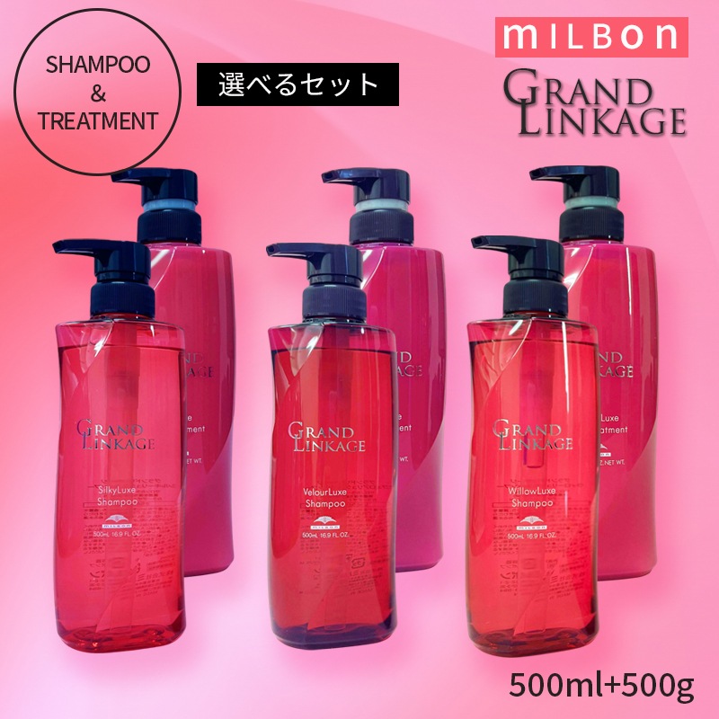 選べる！ミルボン グランドリンケージ シャンプー＆トリートメント セット 本体（500ml+500g）Sシルキーリュクス / Wウィローリュクス トリート / Vヴェロアリュクス