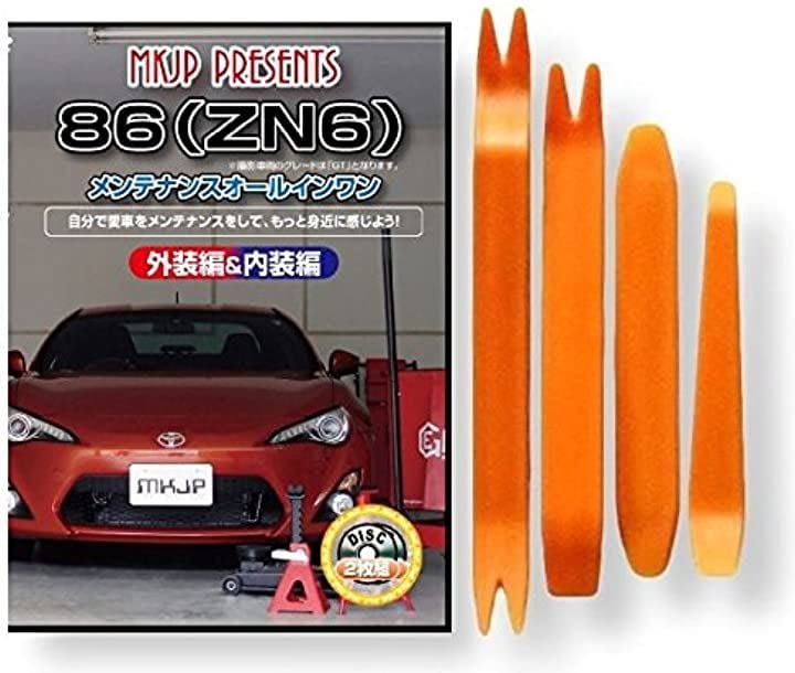 86 ZN6 メンテナンス オールインワン DVD 内装 ＆ 外装 セット ＋内張り 剥がし はがし 外し ハンディリムーバー 4点 工具 + 軍手 トヨタ TOYOTA C006